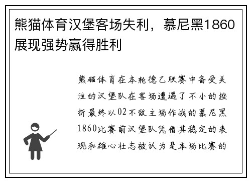 熊猫体育汉堡客场失利，慕尼黑1860展现强势赢得胜利