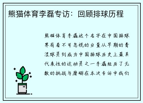 熊猫体育李磊专访：回顾排球历程
