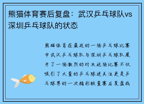 熊猫体育赛后复盘：武汉乒乓球队vs深圳乒乓球队的状态