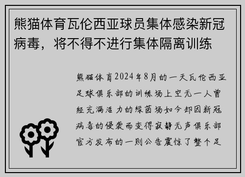 熊猫体育瓦伦西亚球员集体感染新冠病毒，将不得不进行集体隔离训练