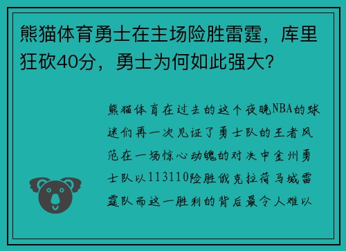 熊猫体育勇士在主场险胜雷霆，库里狂砍40分，勇士为何如此强大？