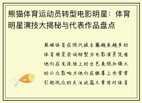 熊猫体育运动员转型电影明星：体育明星演技大揭秘与代表作品盘点