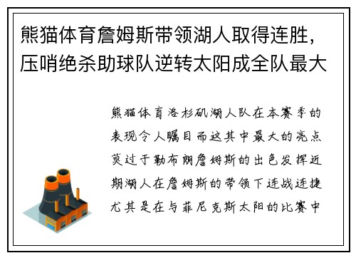 熊猫体育詹姆斯带领湖人取得连胜，压哨绝杀助球队逆转太阳成全队最大功臣