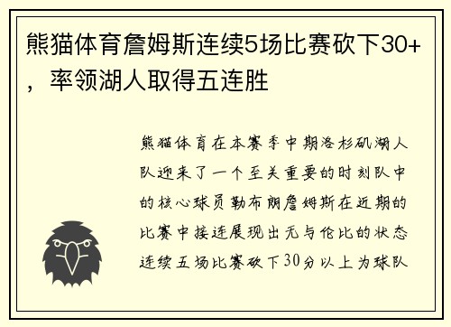 熊猫体育詹姆斯连续5场比赛砍下30+，率领湖人取得五连胜