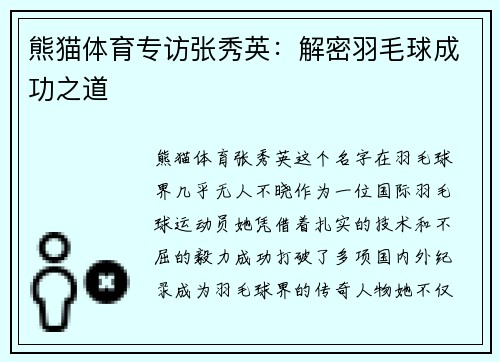 熊猫体育专访张秀英：解密羽毛球成功之道