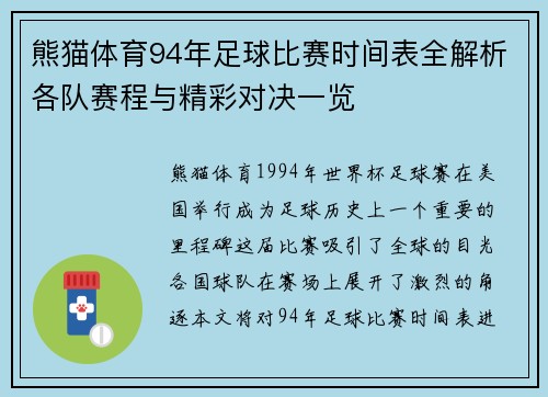 熊猫体育94年足球比赛时间表全解析各队赛程与精彩对决一览