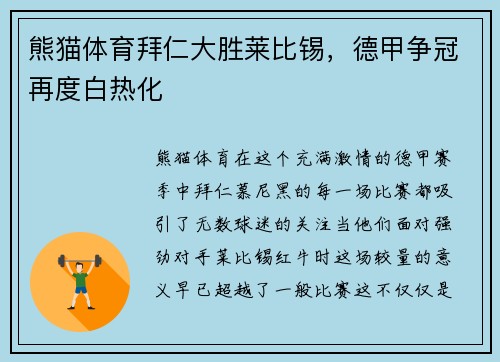 熊猫体育拜仁大胜莱比锡，德甲争冠再度白热化