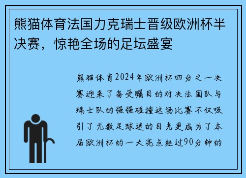 熊猫体育法国力克瑞士晋级欧洲杯半决赛，惊艳全场的足坛盛宴