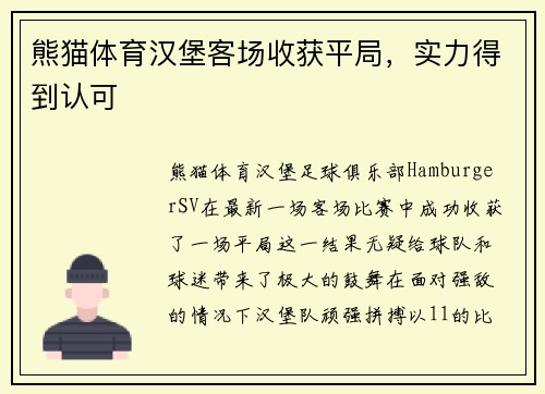 熊猫体育汉堡客场收获平局，实力得到认可