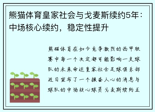 熊猫体育皇家社会与戈麦斯续约5年：中场核心续约，稳定性提升