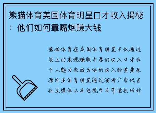 熊猫体育美国体育明星口才收入揭秘：他们如何靠嘴炮赚大钱