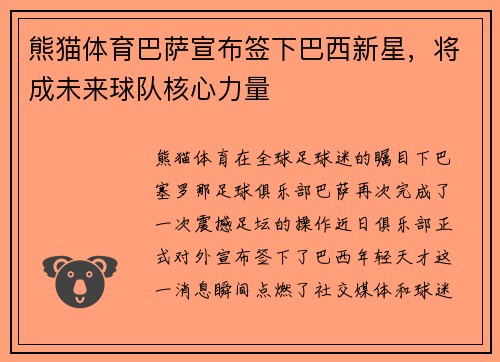 熊猫体育巴萨宣布签下巴西新星，将成未来球队核心力量