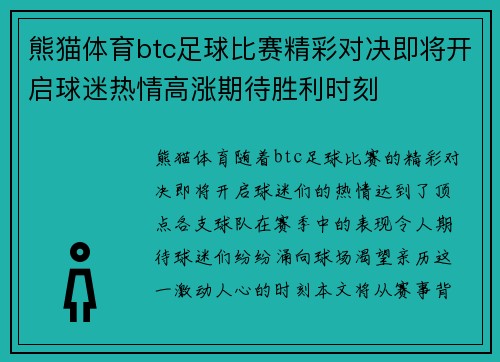 熊猫体育btc足球比赛精彩对决即将开启球迷热情高涨期待胜利时刻