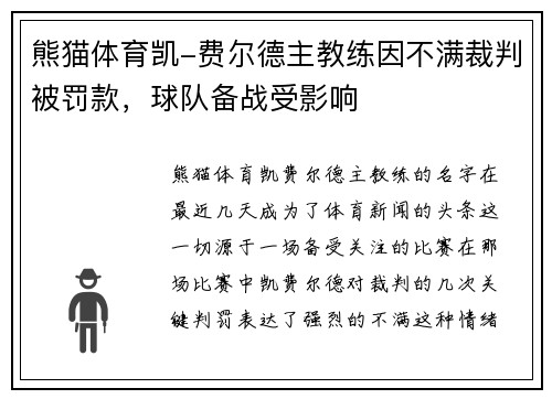 熊猫体育凯-费尔德主教练因不满裁判被罚款，球队备战受影响