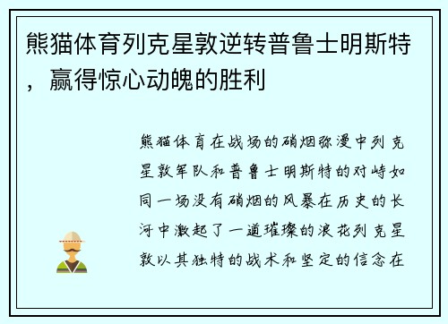 熊猫体育列克星敦逆转普鲁士明斯特，赢得惊心动魄的胜利